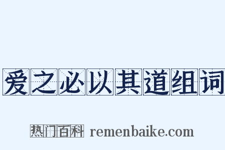 爱之必以其道组词是什么意思的图片